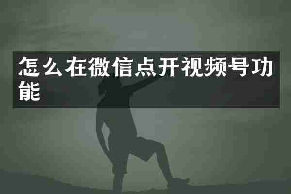 怎么在微信点开视频号功能