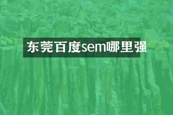 东莞百度sem哪里强