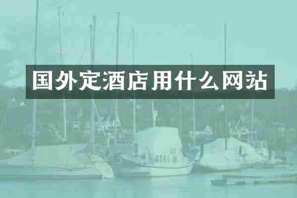 国外定酒店用什么网站