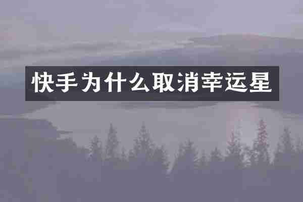 快手为什么取消幸运星