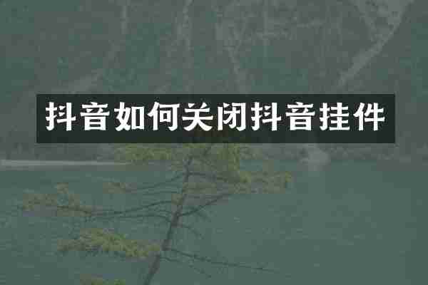 抖音如何关闭抖音挂件