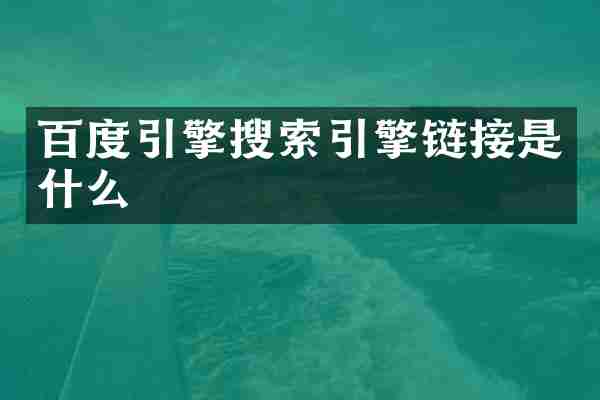 百度引擎搜索引擎链接是什么