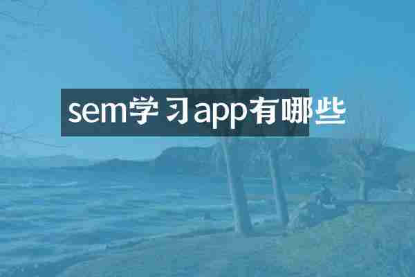 sem学习app有哪些