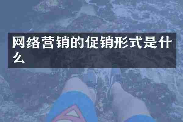 网络营销的促销形式是什么