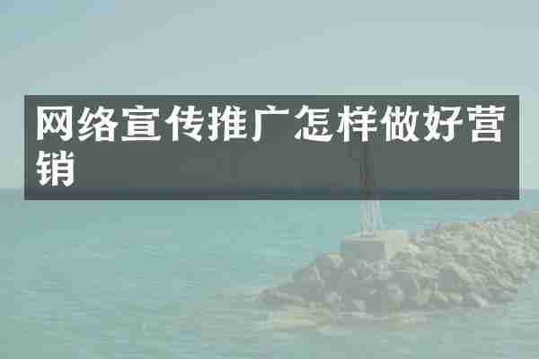 网络宣传推广怎样做好营销