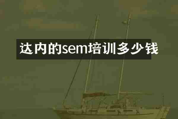 达内的sem培训多少钱