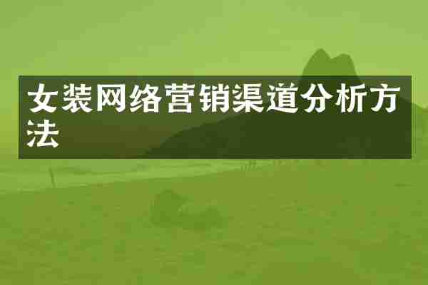 女装网络营销渠道分析方法