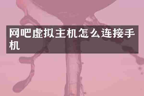 网吧虚拟主机怎么连接手机