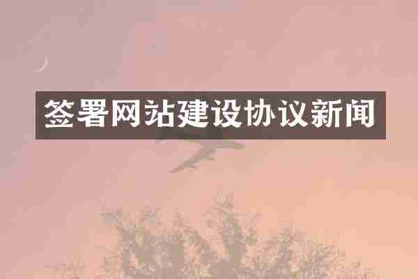 签署网站建设协议新闻