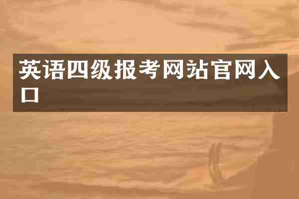英语四级报考网站官网入口
