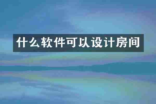 什么软件可以设计房间