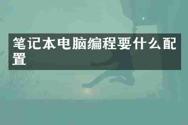 笔记本电脑编程要什么配置