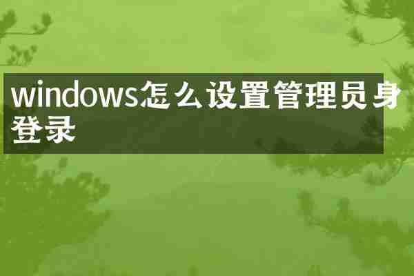 windows怎么设置管理员身份登录