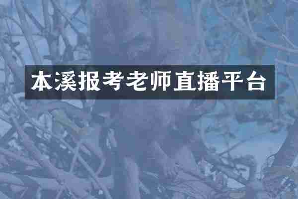 本溪报考老师直播平台