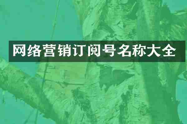 网络营销订阅号名称大全