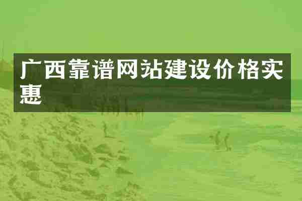 广西靠谱网站建设价格实惠