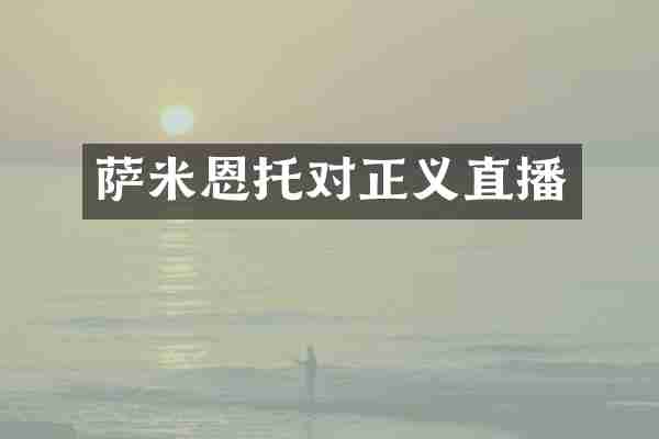 萨米恩托对正义直播