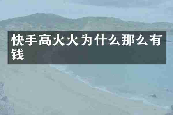 快手高火火为什么那么有钱