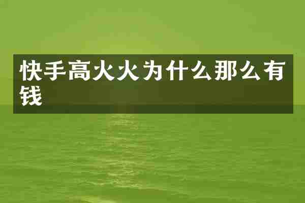 快手高火火为什么那么有钱
