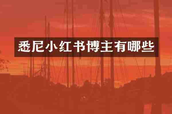 悉尼小红书博主有哪些