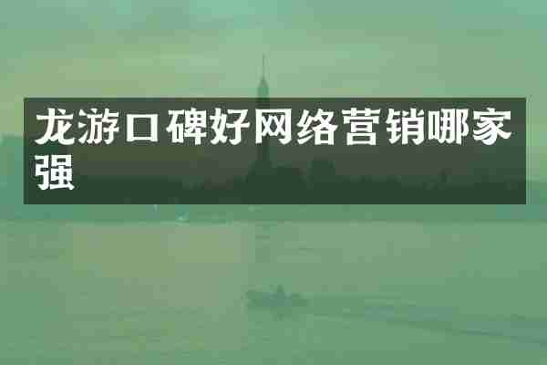 龙游口碑好网络营销哪家强
