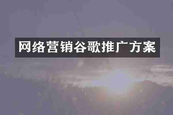 网络营销谷歌推广方案