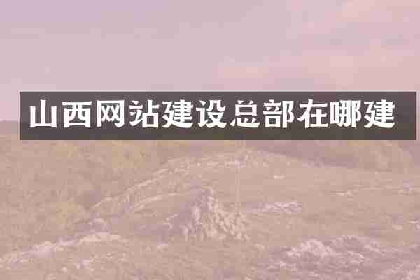 山西网站建设总部在哪建