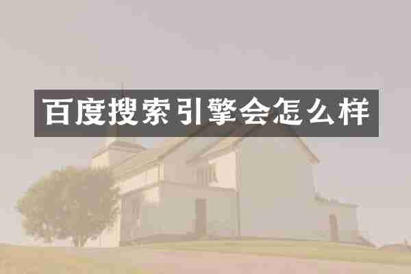 百度搜索引擎会怎么样
