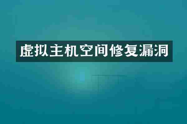 虚拟主机空间修复漏洞