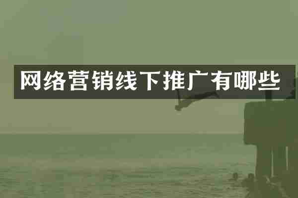 网络营销线下推广有哪些