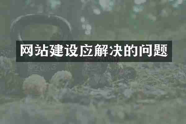 网站建设应解决的问题