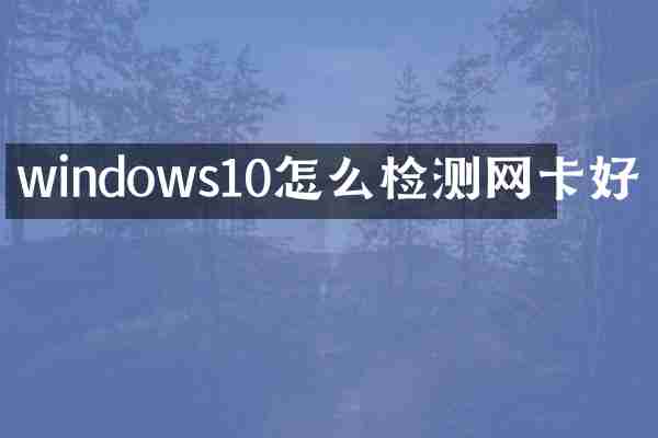 windows10怎么检测网卡好