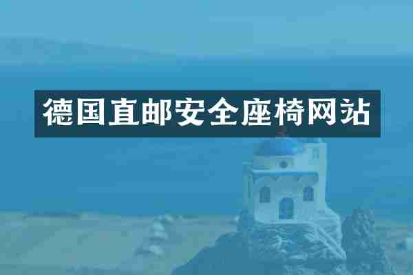 德国直邮安全座椅网站