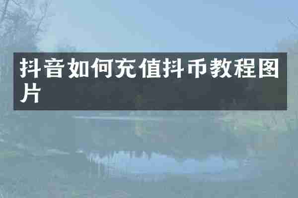 抖音如何充值抖币教程图片