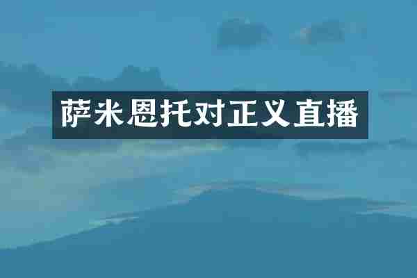 萨米恩托对正义直播