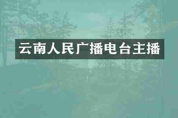 云南人民广播电台主播