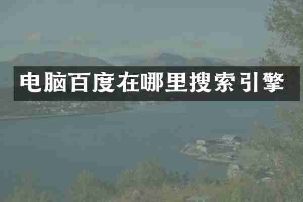 电脑百度在哪里搜索引擎
