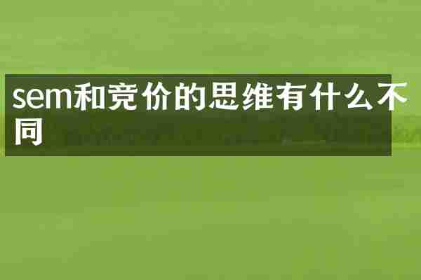 sem和竞价的思维有什么不同