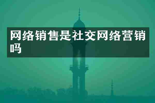 网络销售是社交网络营销吗