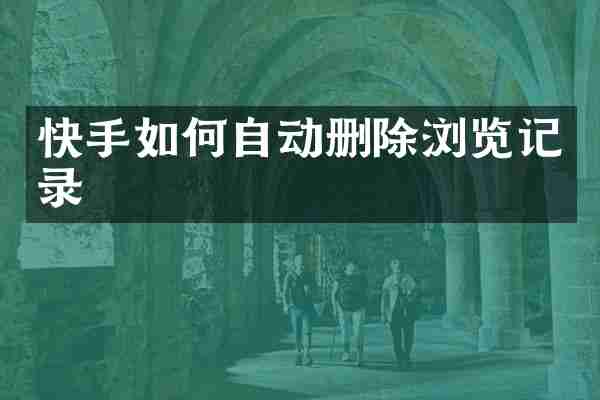 快手如何自动删除浏览记录