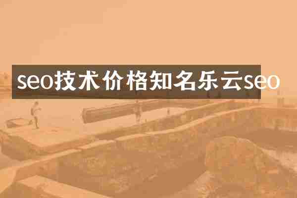 seo技术价格知名乐云seo