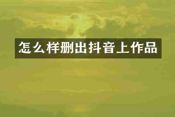 怎么样删出抖音上作品