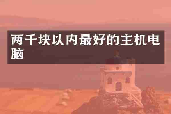 两千块以内最好的主机电脑