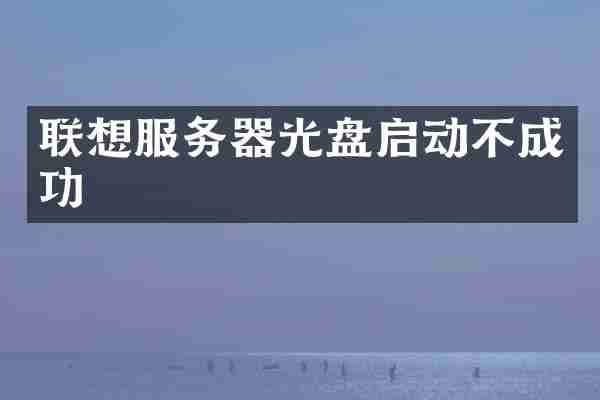 联想服务器光盘启动不成功