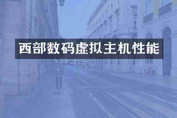 西部数码虚拟主机性能