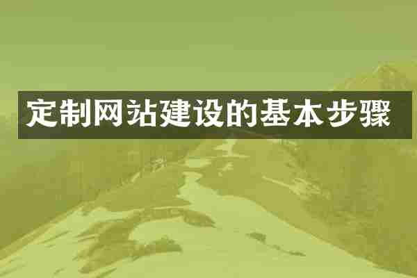 定制网站建设的基本步骤