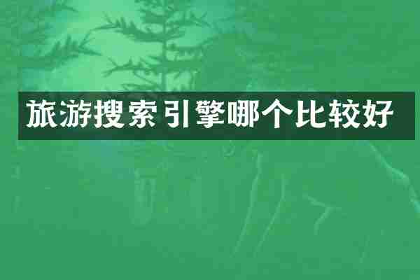 旅游搜索引擎哪个比较好