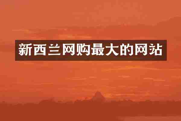 新西兰网购最大的网站