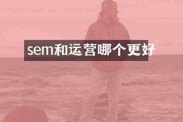 sem和运营哪个更好