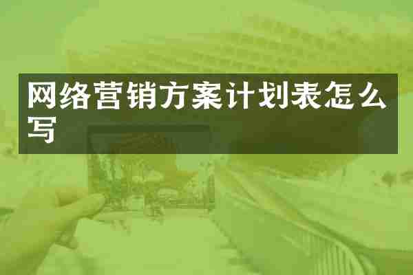 网络营销方案计划表怎么写